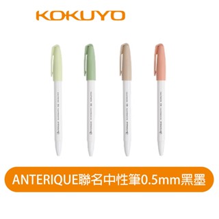【日本KOKUYO】ANTERIQUE中性筆0.5mm 2025款 莫蘭迪色系 黑墨筆芯