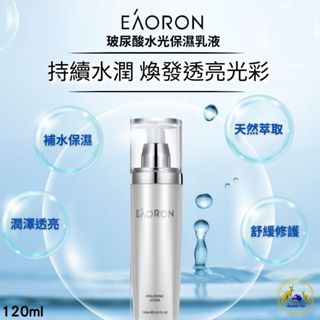 澳洲 EAORON 玻尿酸水光保濕乳液 120ml | 水光乳液 乳液 長效鎖水 滋養提亮 改善暗沉