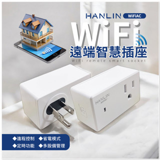 ❤️領券7.8折 HANLIN-WiFiAC WIFI遠端智慧插座 WiFi 定時器 閘道器 養魚 水族箱 家電 控制電源