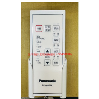 國際牌 Panasonic FV-40BF3R 浴室暖風機專用遙控器(原廠公司貨)