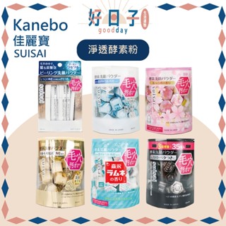 現貨 Kanebo 佳麗寶 SUISAI 淨透酵素粉 酵素洗顏粉 32顆 黑炭泥淨透酵素粉 酵素 碳酸泡泡毛孔淨透酵素粉