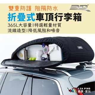 折疊式車頂行李箱【3D Mats】摺疊 行李包 輕量 車頂箱 車頂架 加裝 行李架 愛露愛玩