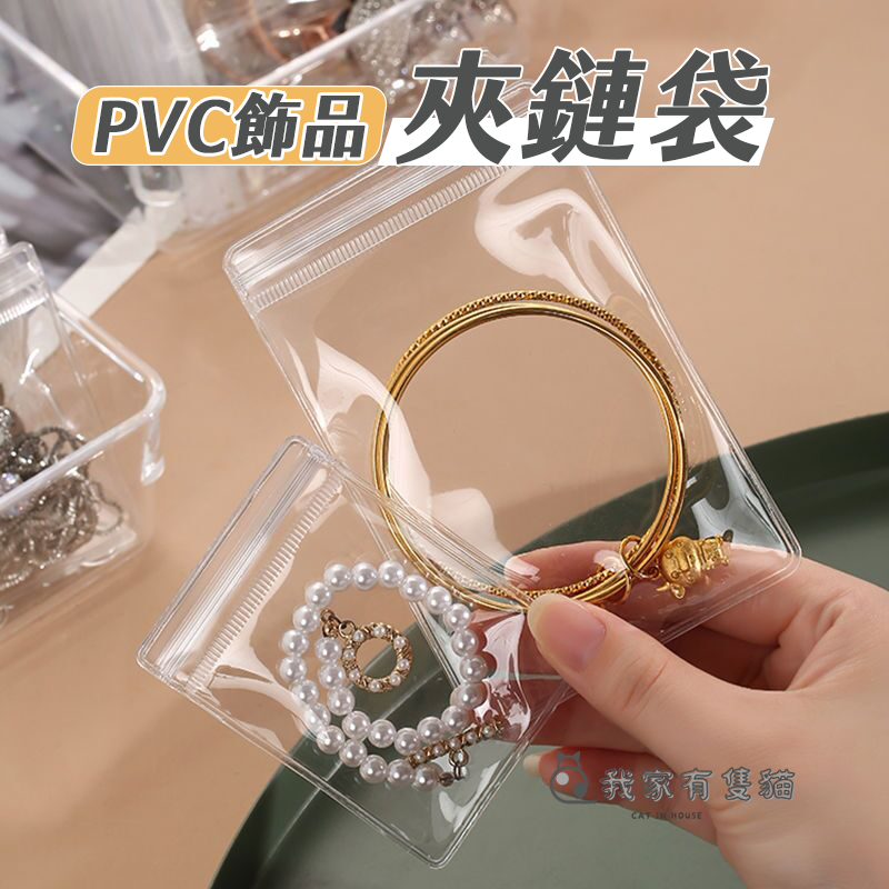 【我家有隻貓】🚀隔日配達🚀PVC夾鏈袋 加厚 密封袋 透明袋 手珠袋 手串袋 珠寶袋 飾品袋 佛珠袋 項鍊袋 吊墜袋