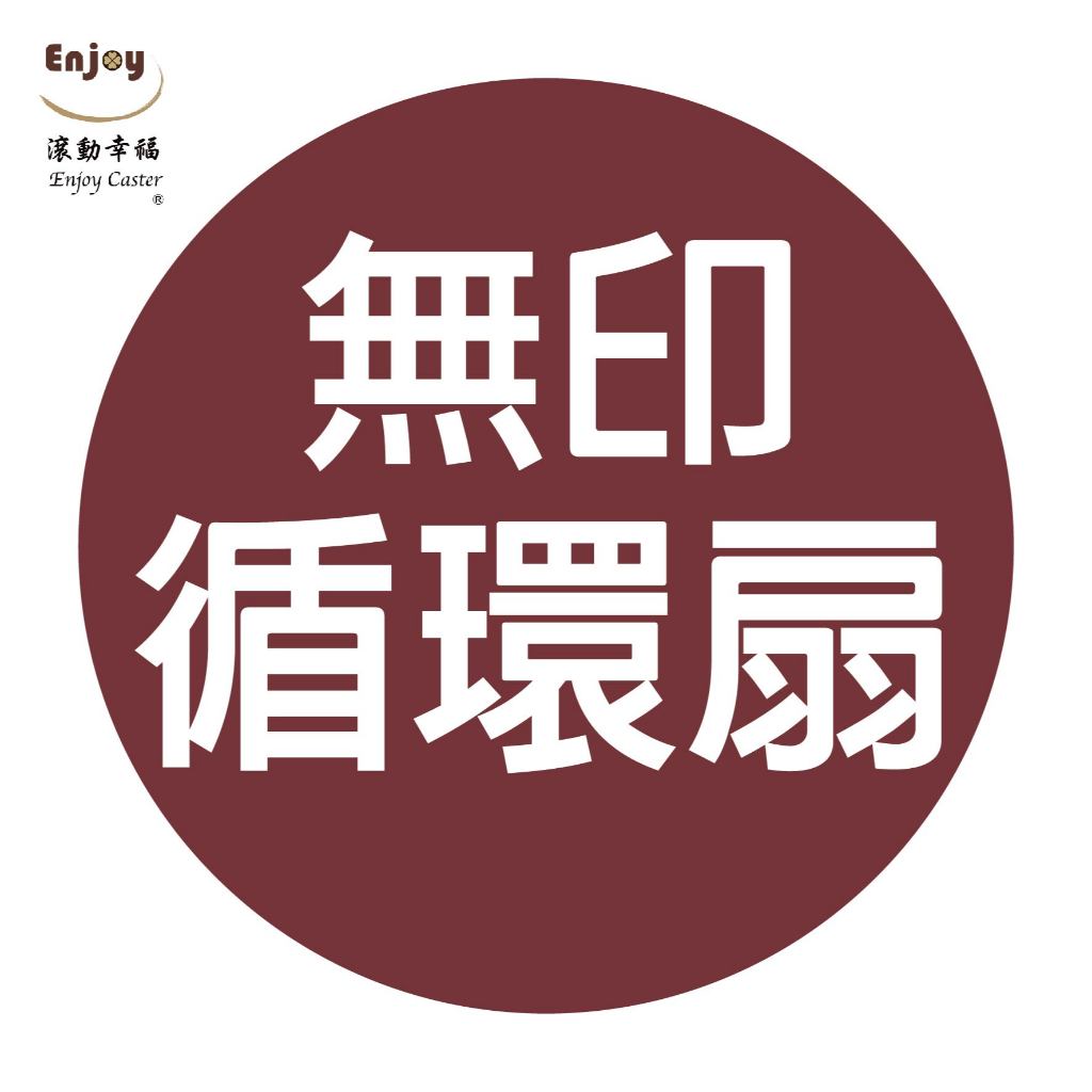 【無印良品-空氣循環扇輪子】空氣循環扇專用、客製PU輪專屬賣場、一組5入、煞車輪3顆+活動輪2顆、適用無印良品大循環扇