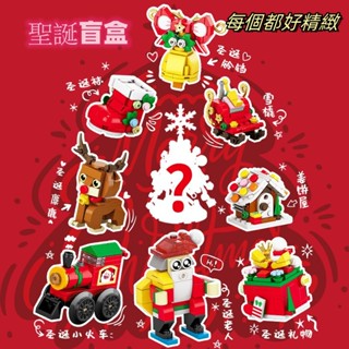 臺灣現貨兒童益智拼裝積木玩具 聖誕積木盲盒 耶誕積木 聖誕樹 節禮品卡通益智拼裝微小顆粒積木兒童玩具學生