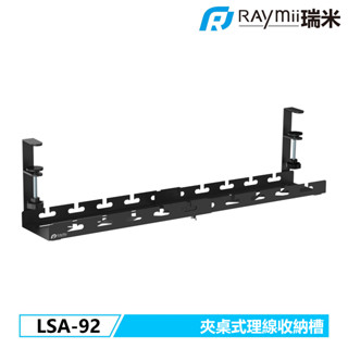 【瑞米 Raymii】 LSA-92 夾桌式可伸縮桌下理線收納槽 延長線收納架 電纜管理 線材收納