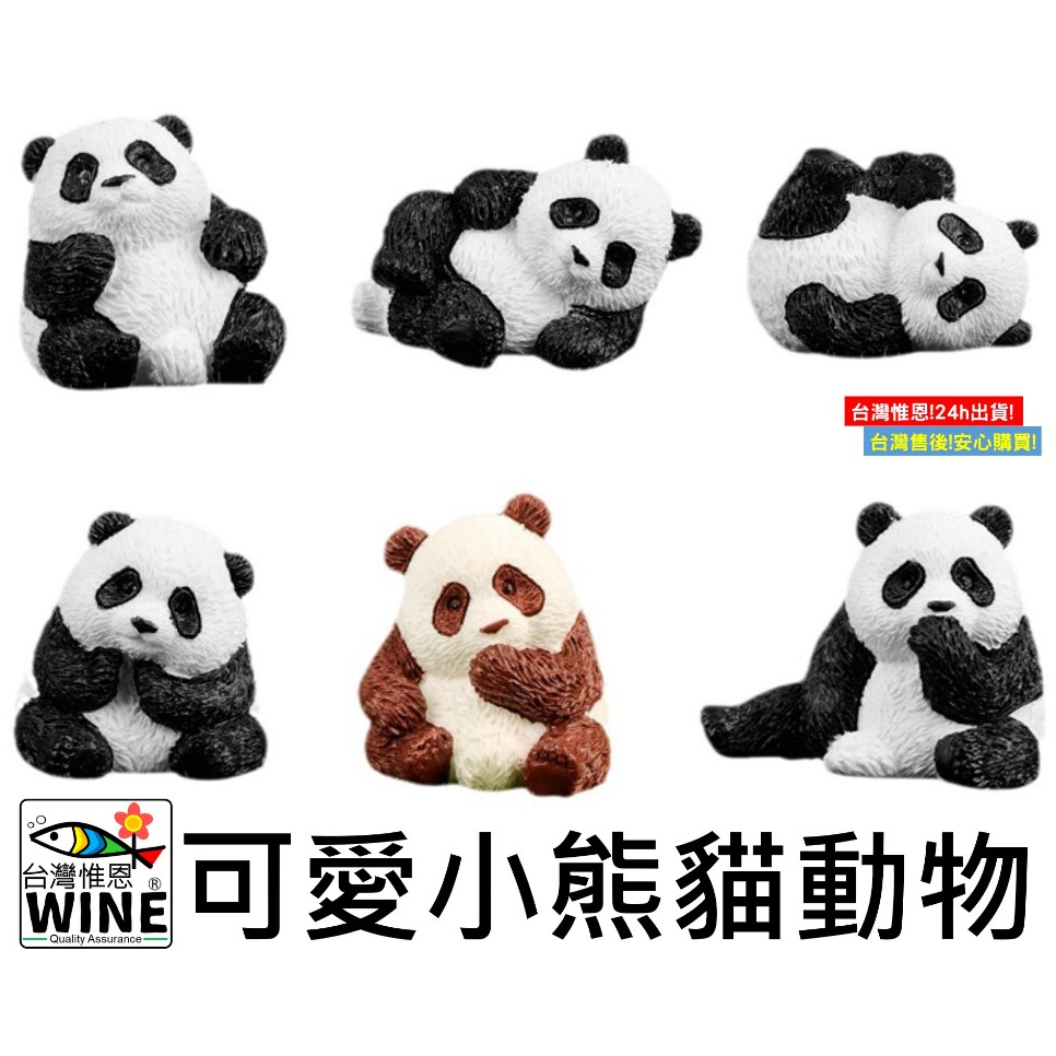 WINE台灣惟恩 微景觀 可愛小熊貓動物 可愛熊貓 熊貓 熊 貓熊 園藝 室內佈置