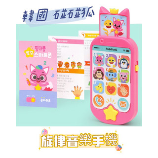 現貨在台⭐️免運🇰🇷韓國空運 碰碰狐 pinkfong 鯊魚寶寶 babyshark 手機 音樂手機 兒童玩具 聖誕禮物