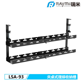 瑞米 Raymii LSA-93 夾桌式雙層可伸縮桌下理線收納槽 延長線收納架 電纜管理 線材收納
