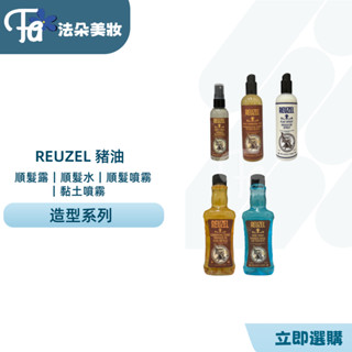 ⎮𝐅𝐚𝐝𝐨⎮ REUZEL 荷蘭豬油 🇳🇱正品公司貨 保濕強韌打底順髮露 保濕強韌打底順髮水 明星霧感海鹽豐盈順髮噴霧
