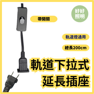 免運隔日到❤️LED軌道燈軌道延長插座軌道專用延長插座軌道頭電源轉換插座可調節長度 延長線【好好照明】