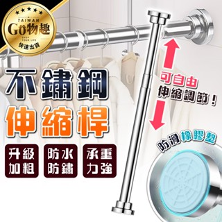 【臺灣出貨】伸縮桿 不鏽鋼伸縮桿 掛衣桿桿子 吊衣桿 晾衣 窗簾桿 門簾桿 曬衣桿 浴簾桿