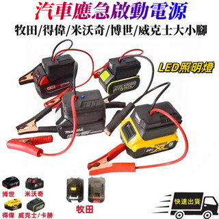 汽車應急啟動電源（不含電池） 救車電霸 汽車摩托車搭電 打火神器 適用牧田電池 牧田USB充電 汽車應急啟動電源