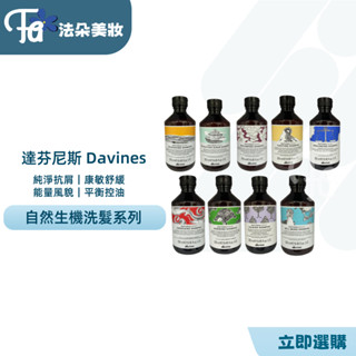 達芬尼斯Davines純淨抗屑 康敏舒緩 甦活益生 平衡控油 能量豐茂 甦活益生 洗髮精 250ml