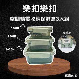 便當盒 樂扣樂扣空間精靈收納保鮮盒3入組 食物保鮮 冰箱 蔬菜 水果 肉片 冷凍收納 冷凍保鮮盒 廚房收納 收納盒 野餐