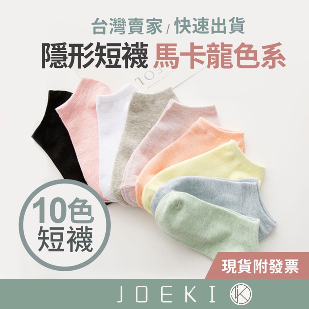 馬卡龍色系糖果棉襪 短襪 襪子【FS0008】