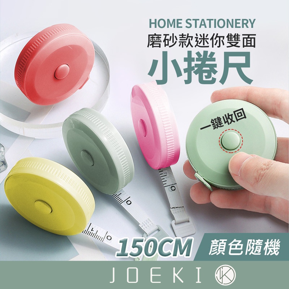 迷你捲尺 圓形捲尺 縮捲尺 伸縮尺 捲尺 軟尺 量尺 皮尺 量衣尺 【WJ0020】