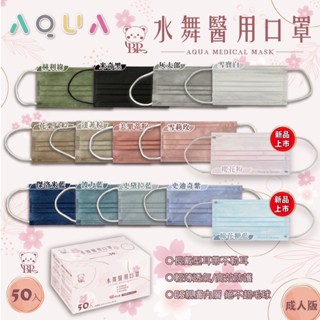 水舞生醫 成人 / 兒童 醫用平面口罩 50片入/盒 素色平面口罩 滿版口罩【立赫藥局】