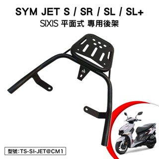 SYM JET S SR SL SL+ 125 158 三陽 FK12WC SIXIS 機車後架 後箱架 尾架 車尾架