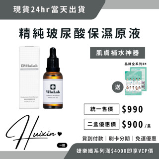 24hr快速出貨🦋婕樂纖 玻尿酸保濕原液｜𝐕𝐢𝐭𝐚𝐋𝐚𝐛 維科生醫【全館現貨／免運／可分期🩷】