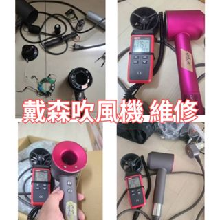 dyson 戴森 吹風機 維修 hd01 hd02 Hd03 Hd08 全系列 不開機 無熱風 維修送免費清潔 高雄