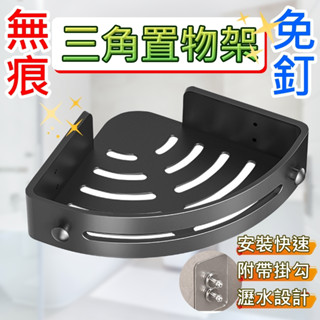 免釘 浴室三角置物架🧡巨大購物🧡免打孔浴室三角置物架壁掛式廁所洗手間洗臉臺墻上收納架浴室置物架置物架廚房毛巾架轉角置物架