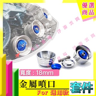 RJ 現貨 藍色 HG RE MG PG 1/100 鋼彈 模型 18mm 大噴口 扁形 噴口 吉翁 夜鶯 薩克 沙薩比