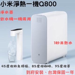 小米淨水器 Q800 快速泡奶 到府安裝 母嬰級RO淨水器 即熱式 飲水機 保固一年 淨熱淨水器 逆滲透淨