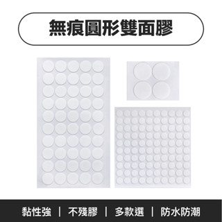 【臺灣24hr內發貨】圓點膠/透明圓形雙面膠 - 無痕膠貼/壓克力無痕貼/免釘 免打孔/雙面膠/黏膠/膠帶