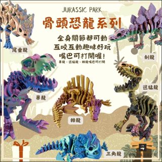 現貨 恐龍迷必備 骨頭龍系列 暴龍 三角龍 棘龍 劍龍 尾垂龍 甲龍全身可動 恐龍 骷髏暴龍 兒童玩具 模型 霸王龍