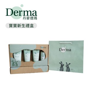 Derma 丹麥 有機 寵愛 寶寶新生禮