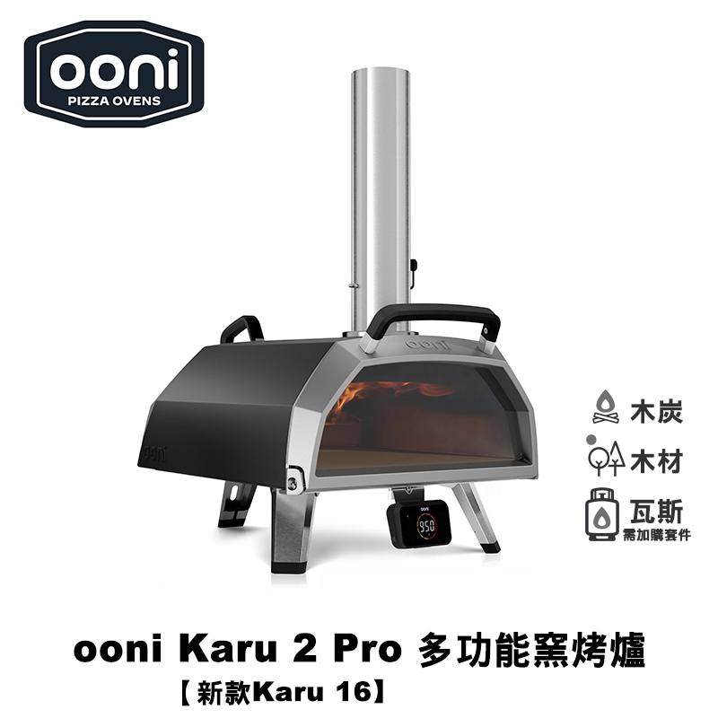 Ooni Karu 2 Pro Multi-Fuel Pizza Oven 多功能披薩窯烤爐(新款Karu16) 烤肉架