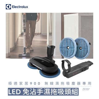 Electrolux 伊萊克斯 極適家居900無線濕拖吸塵器專用濕拖吸頭組 (ZE157)