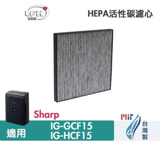 適用 SHARP 夏普 車用空氣清淨機 IG-GCF15 IG-HCF15 除臭網+活性碳HEPA濾網濾心-臺灣製