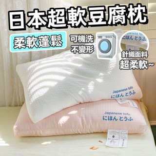 🔥桃園發出🔥枕頭 超柔日本豆腐枕 護頸枕 枕頭 枕芯 助眠枕 按摩枕 人體工學枕 羽絲棉枕 華夫格 快速回彈