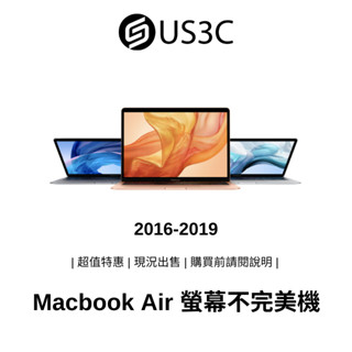 2016-2019 Apple MacBook Air 螢幕不完美機 蘋果筆電 二手筆電 中古機 公司貨【撿便宜專區】