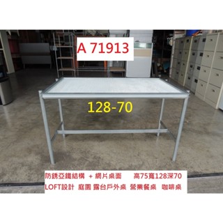 A71913 LOFT設計 128-70 庭院 陽臺戶外桌 咖啡桌 會議桌 ~ 餐桌 簡餐桌 洽談桌 工作桌 戶外桌 臺