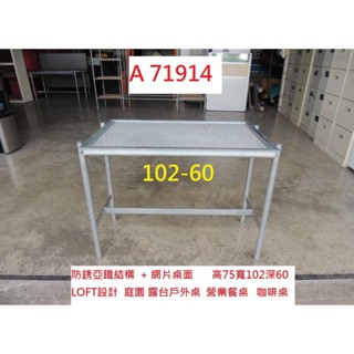 A71914 LOFT設計 102-60 庭院 陽臺戶外桌 咖啡桌 會議桌 ~ 餐桌 簡餐桌 洽談桌 工作桌 戶外桌 臺