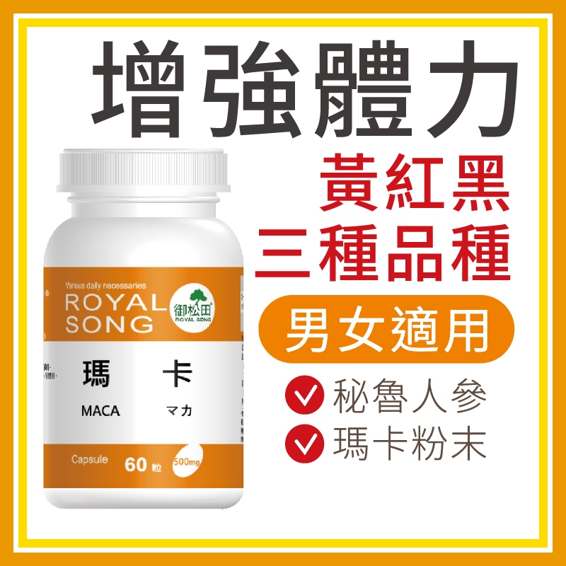 御松田｜瑪卡膠囊(60粒/瓶)｜保健 保健食品 營養品 機能性食品 瑪卡 MACA 黃馬卡 紅瑪卡 黑瑪卡 馬卡