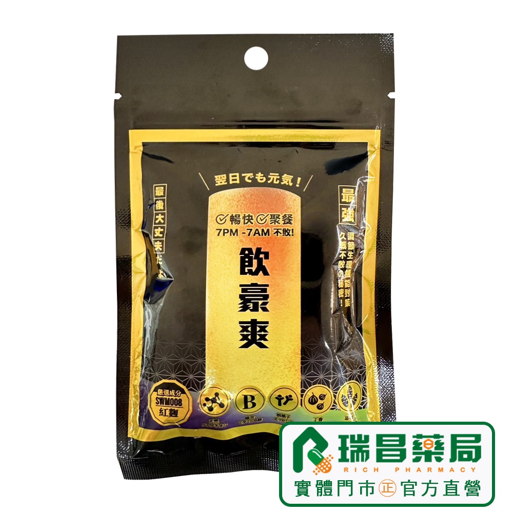 飲豪爽 2錠/包 3包/袋【瑞昌藥局】020366 應酬 尾牙 春酒 聚會 中秋 烤肉