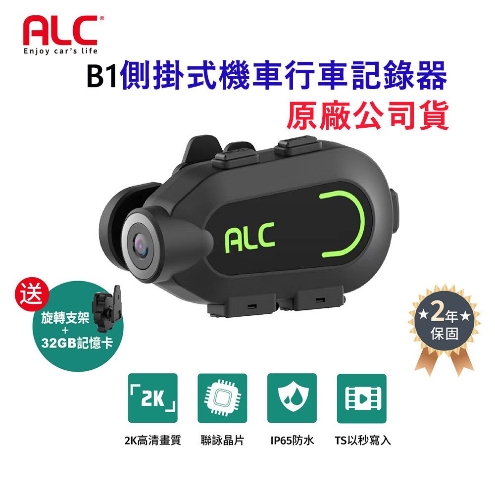 【ALC】側掛式機車行車記錄器B1+旋轉支架+32G卡(原廠公司貨)