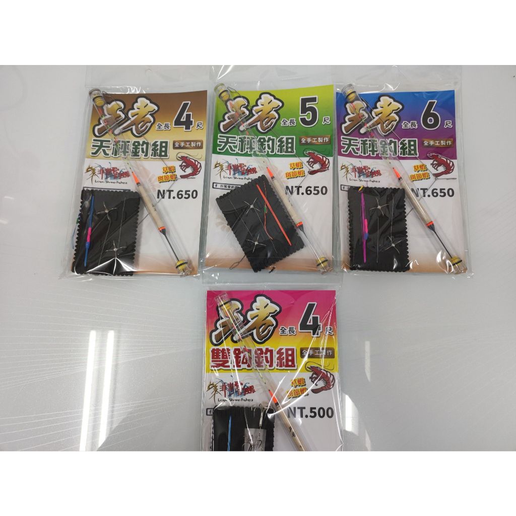 王者 草蝦釣組 天平釣組 雙鈎釣組 草蝦 斑節蝦 白蝦 明蝦 手工釣組 非常愛釣蝦 晨曦釣具