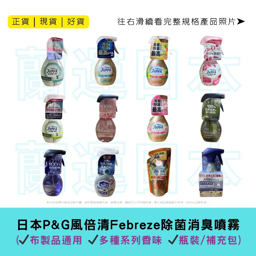 蘭運日本~P&G 風倍清 Febreze 除菌消臭噴霧 布製品通用系列