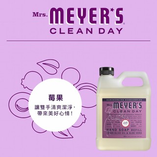 Mrs.Meyers梅耶太太 梅耶夫人 植萃精油香氛洗手露 莓果 補充瓶975ml 網路好評 洗手乳推薦 領導品牌