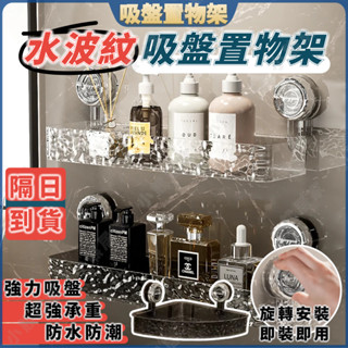 💖隔日到貨 當天出貨💖吸盤置物架 免打孔置物架 壁掛式置物架 浴室收納架 直排置物架 三角收納架 轉角置物架 洗漱臺收納