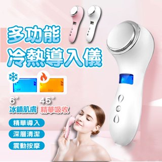 【冷熱震動】冷熱儀 美容儀 冷熱導入儀 匯入儀 仙女機 美容匯入儀 精華導入儀