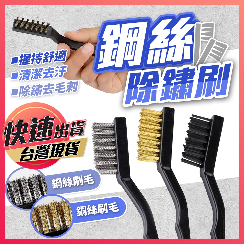 【鋼絲除鏽刷】除鏽刷 鋼絲刷 銅絲刷 清潔刷 刷子 鐵刷 拋光刷 鋼刷 鋼絲牙刷 鋼絲刀刷 文玩清潔刷 不鏽鋼刷 硬毛刷