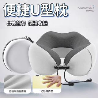 【蝦皮最低價】旅行枕 便攜式記憶棉u型枕 u形枕 收納頸枕 護頸枕 多功能午睡枕 飛機枕 旅行頸枕 機上頸枕 旅行神器