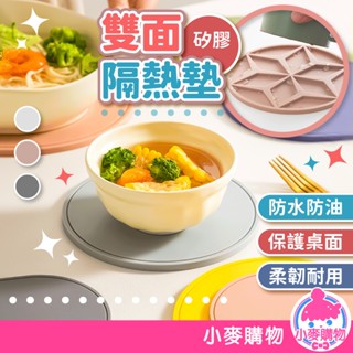雙面矽膠隔熱墊 防水 防滑 防燙 鍋墊 矽膠餐墊 矽膠防燙墊 餐桌墊 防燙鍋墊 杯墊 矽膠墊【小麥購物】【G755】