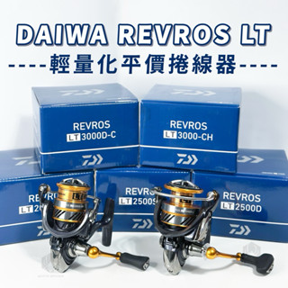 ✨Daiwa✨Daiwa 20年REVROS紡車捲線器、Daiwa捲線器、平價捲線器、高CP值泛用型捲線器